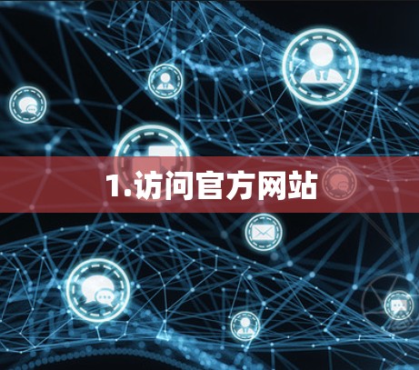 1.访问官方网站