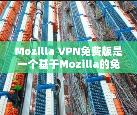Mozilla VPN免费版是一个基于Mozilla的免费软件,提供全面的VPN功能,旨在保护个人隐私和网络安全。以下是关于这个工具的主要信息 Mozilla VPN免费版是一个基于Mozilla的免费软件,提供全面的VPN功能,旨在保护个人隐私和网络安全。以下是关于这个工具的主要信息