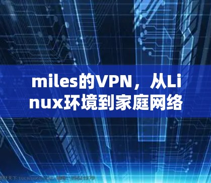miles的VPN，从Linux环境到家庭网络