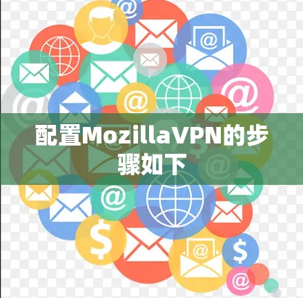配置MozillaVPN的步骤如下 配置MozillaVPN的步骤如下