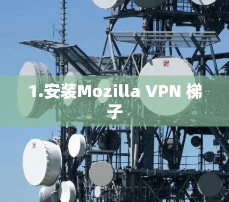 1.安装Mozilla VPN 梯子 1.安装Mozilla VPN 梯子