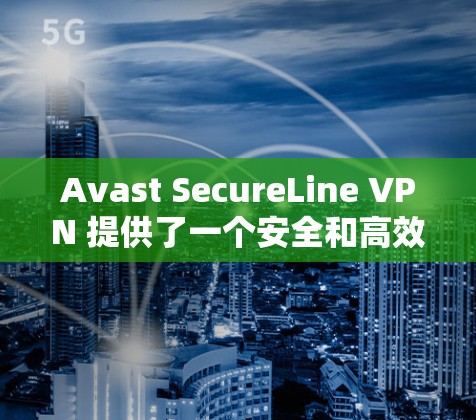 Avast SecureLine VPN 提供了一个安全和高效的网络加速器,适合在本地或网络上使用。以下是一些关于如何配置Avast SecureLine VPN的步骤 Avast SecureLine VPN 提供了一个安全和高效的网络加速器,适合在本地或网络上使用。以下是一些关于如何配置Avast SecureLine VPN的步骤