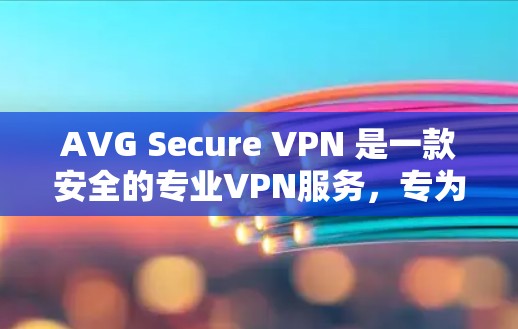 AVG Secure VPN 是一款安全的专业VPN服务，专为用户提供的VPN解决方案，旨在保护用户的数据和隐私。以下是关于AVG Secure VPN Android版的相关信息