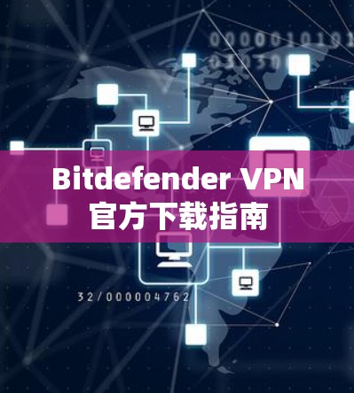 Bitdefender VPN官方下载指南 Bitdefender VPN官方下载指南