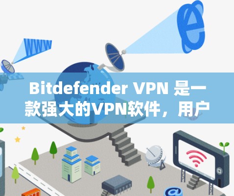 Bitdefender VPN 是一款强大的VPN软件,用户在使用过程中可能会遇到一些常见问题。以下是一些常见的问题及解决方法 Bitdefender VPN 是一款强大的VPN软件,用户在使用过程中可能会遇到一些常见问题。以下是一些常见的问题及解决方法