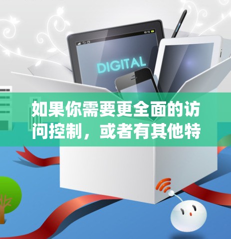如果你需要更全面的访问控制，或者有其他特定需求，建议购买 Kaspersky Premium，这样可以访问更全面的配置和更多高级功能