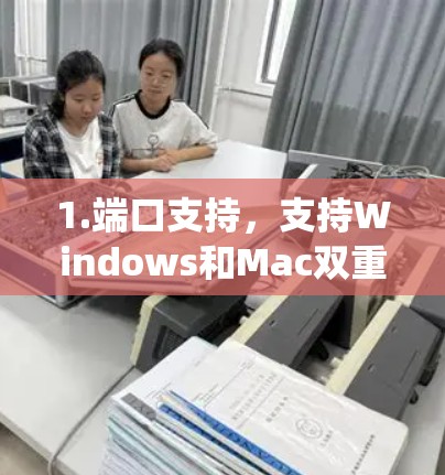 1.端口支持，支持Windows和Mac双重端点，用户可以方便地在不同系统之间使用