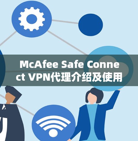 McAfee Safe Connect VPN代理介绍及使用指南