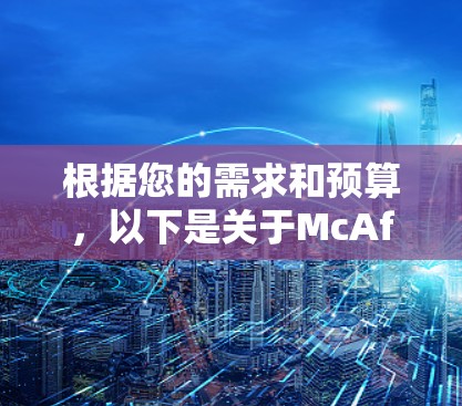 根据您的需求和预算，以下是关于McAfee Safe Connect的选择建议