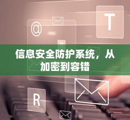 信息安全防护系统，从加密到容错
