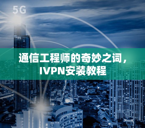 通信工程师的奇妙之词,IVPN安装教程 通信工程师的奇妙之词,IVPN安装教程