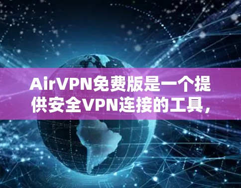 AirVPN免费版是一个提供安全VPN连接的工具,旨在保护个人或企业数据。以下是对该产品的详细分析 AirVPN免费版是一个提供安全VPN连接的工具,旨在保护个人或企业数据。以下是对该产品的详细分析