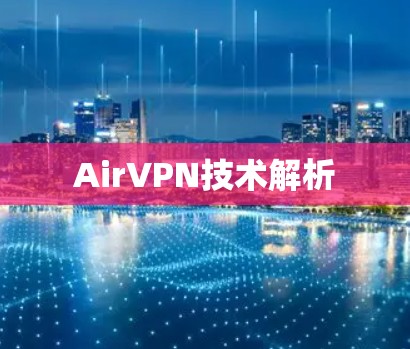 AirVPN技术解析