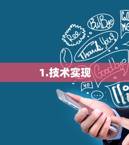 1.技术实现 1.技术实现