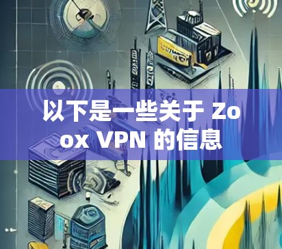 以下是一些关于 Zoox VPN 的信息