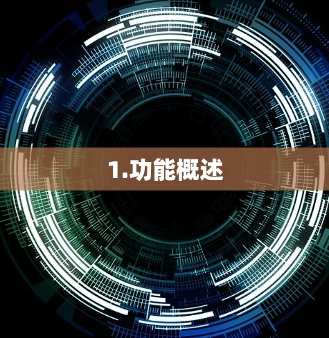 1.功能概述 1.功能概述