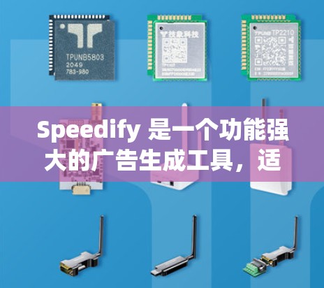 Speedify 是一个功能强大的广告生成工具，适合需要精准投放和优化内容的用户。以下是对它的详细介绍