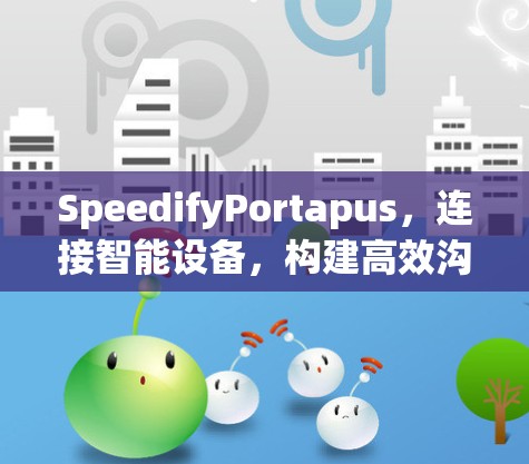 SpeedifyPortapus，连接智能设备，构建高效沟通