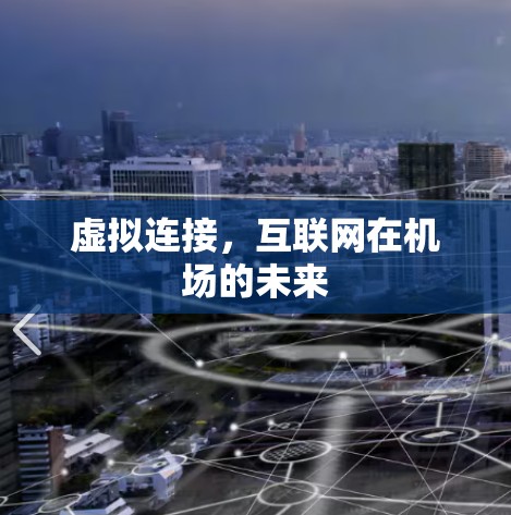 虚拟连接，互联网在机场的未来