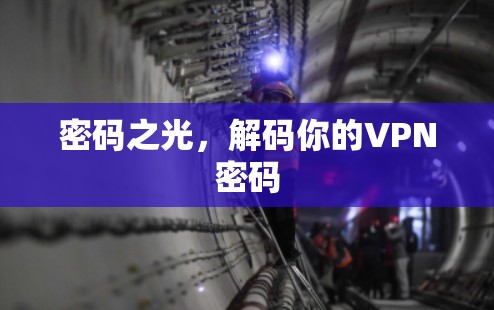 密码之光，解码你的VPN密码