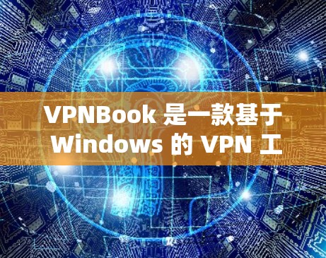 VPNBook 是一款基于 Windows 的 VPN 工具，旨在为用户提供VPN服务。虽然无法直接提供最新的VPNBook版本，但我们可以根据官方信息或相关渠道获取最新的软件发布信息