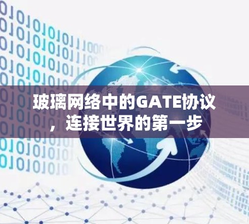 玻璃网络中的GATE协议，连接世界的第一步