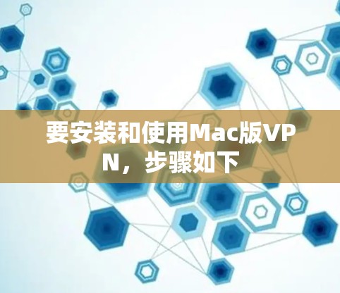 要安装和使用Mac版VPN,步骤如下 要安装和使用Mac版VPN,步骤如下
