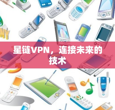 星链VPN，连接未来的技术
