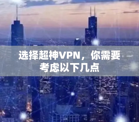 选择超神VPN,你需要考虑以下几点 选择超神VPN,你需要考虑以下几点