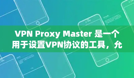 VPN Proxy Master 是一个用于设置VPN协议的工具，允许用户创建和管理多个VPN代理服务器（Proxy Servers）这些代理服务器可以用于阻挡外部网络的流量，防止未经授权的访问