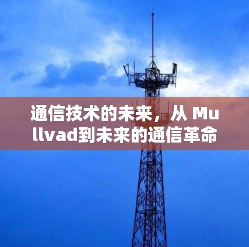 通信技术的未来,从 Mullvad到未来的通信革命 通信技术的未来,从 Mullvad到未来的通信革命