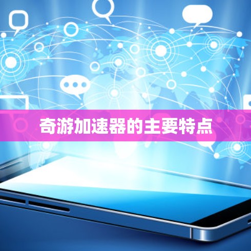 奇游加速器的主要特点
