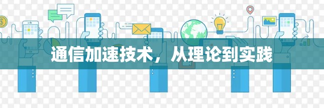 通信加速技术，从理论到实践