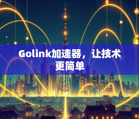 Golink加速器，让技术更简单