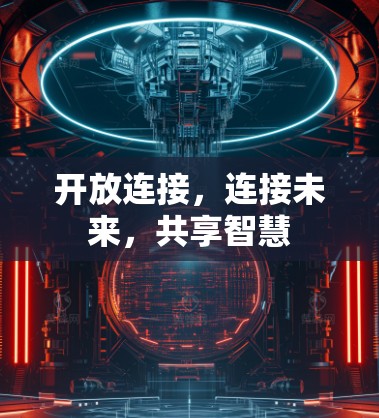 开放连接，连接未来，共享智慧