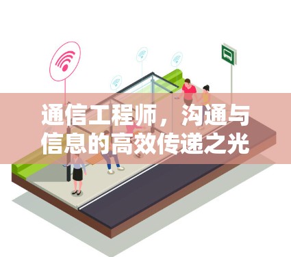 通信工程师，沟通与信息的高效传递之光