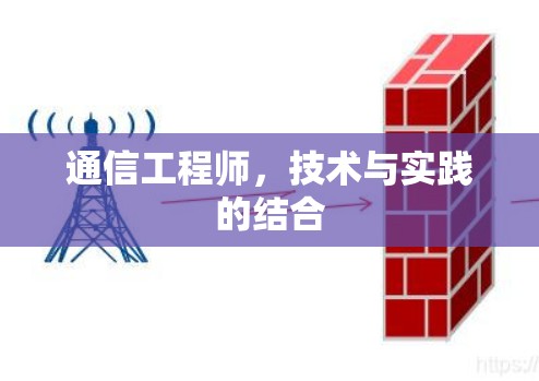 通信工程师，技术与实践的结合