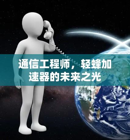 通信工程师，轻蜂加速器的未来之光