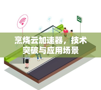 烹烧云加速器，技术突破与应用场景