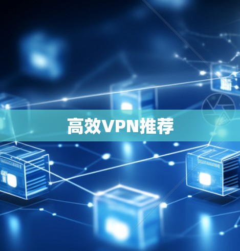 高效VPN推荐