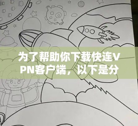 为了帮助你下载快连VPN客户端,以下是分步指南 为了帮助你下载快连VPN客户端,以下是分步指南