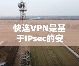快连VPN是基于IPsec的安全网络VPN，专为需要专业级加密和安全的用户设计的。以下是一些关于如何安装Windows版快连VPN的步骤和信息