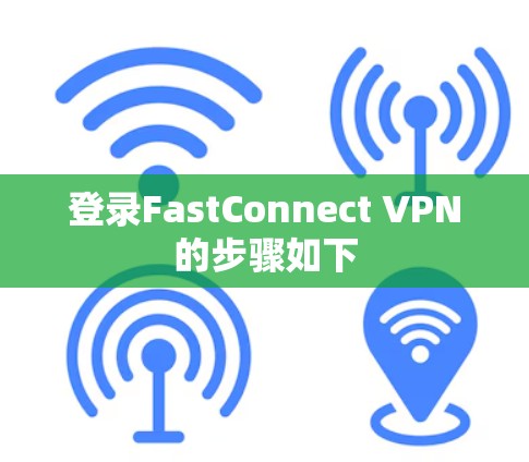 登录FastConnect VPN的步骤如下