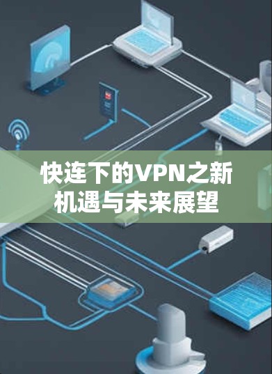 快连下的VPN之新机遇与未来展望