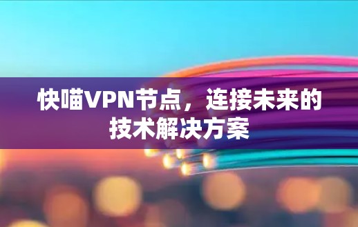 快喵VPN节点，连接未来的技术解决方案