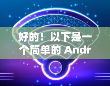 好的！以下是一个简单的 Android 应用设计示例，名为 快帆。该应用包含了一些基本的功能模块，如社交、文件夹管理、聊天和拍照工具