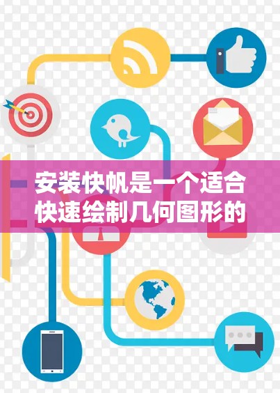 安装快帆是一个适合快速绘制几何图形的软件,适合快速解决几何问题。以下是一个详细的安装步骤指南 安装快帆是一个适合快速绘制几何图形的软件,适合快速解决几何问题。以下是一个详细的安装步骤指南