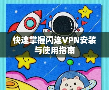 快速掌握闪连VPN安装与使用指南