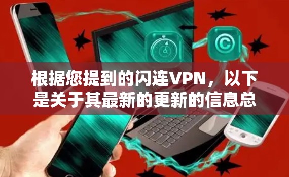 根据您提到的闪连VPN，以下是关于其最新的更新的信息总结