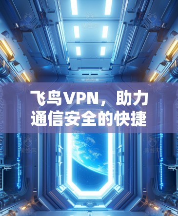 飞鸟VPN，助力通信安全的快捷方式